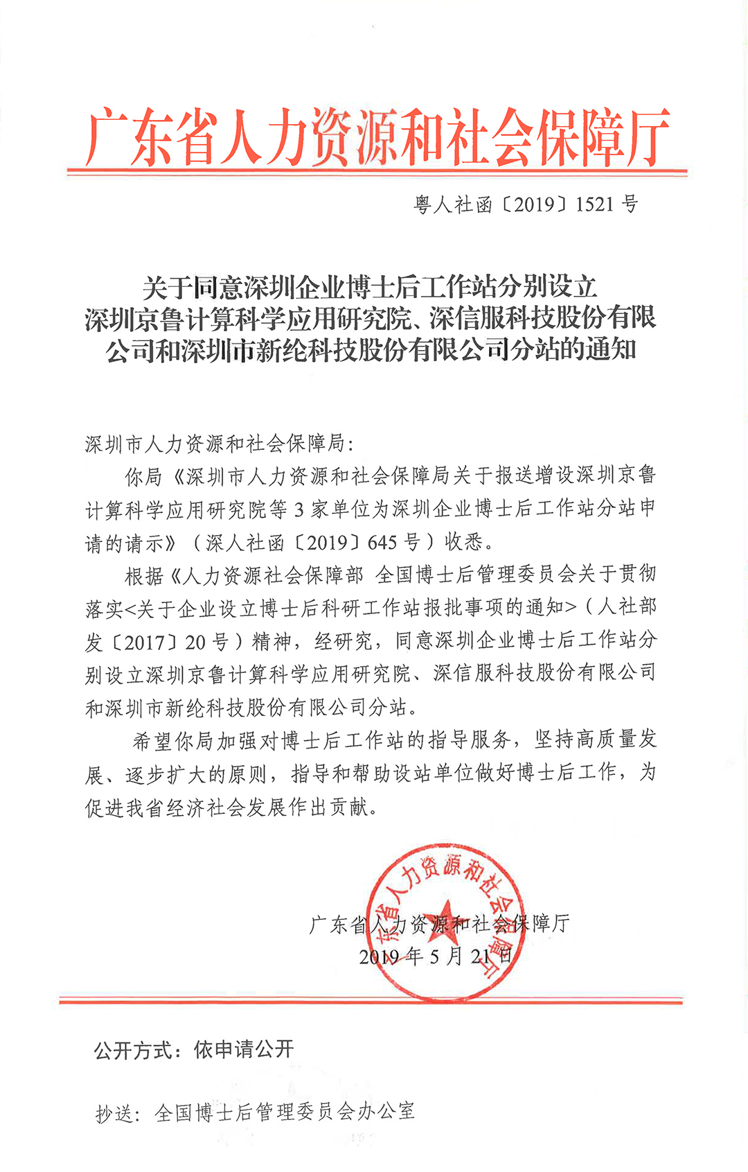 对于赞成在深圳企业博士后任务站增设深圳京鲁计较迷信利用研讨院、坚信服科技股分无限公司和深圳市新纶科技股分无限公司分站的告诉-2.jpg