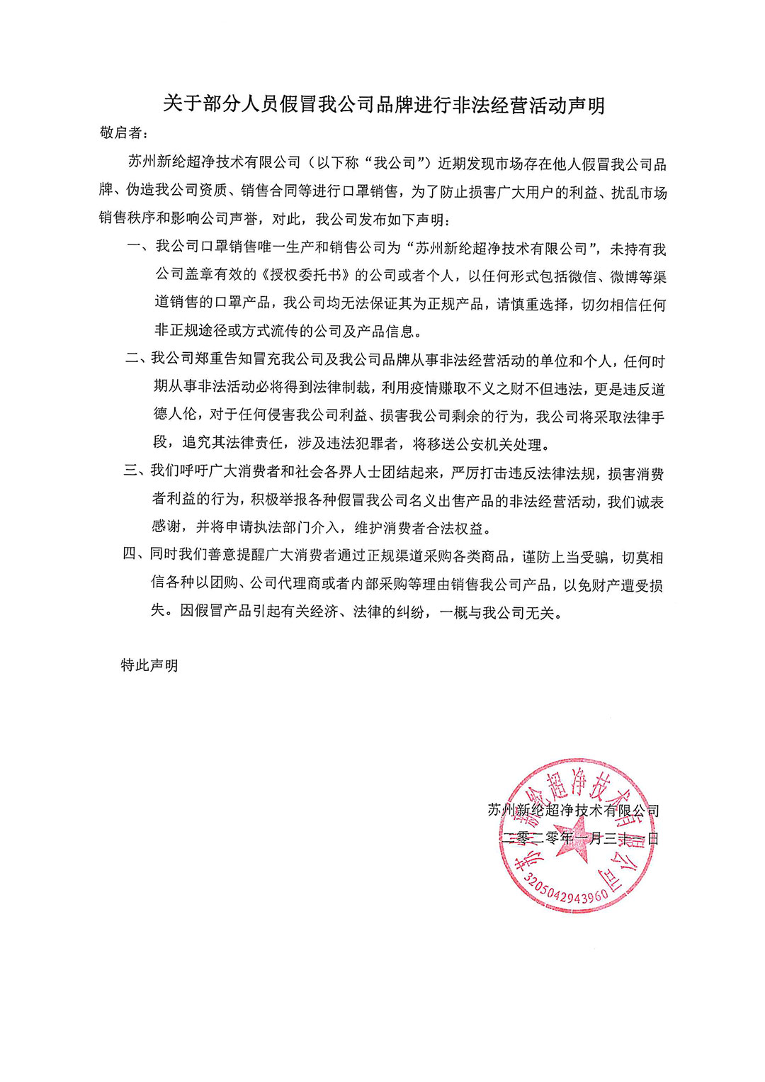 对于局部职员冒充我公司品牌停止不法运营勾当申明-(2－1).jpg